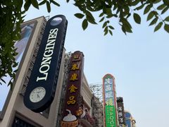 -泰康食品(南京东路店)
