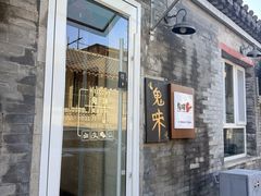 -鬼味烤翅(南锣鼓巷店)