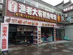 门面-渔老大·有机鱼馆·老字号(古城店)