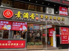 门面-素满香·Vegan食养自助(天一广场店)
