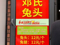 -邓氏兔头