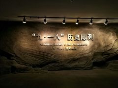 -沈阳“九·一八”历史博物馆