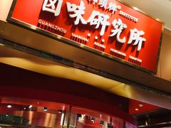 门面-狮头牌卤味研究所·卤味饭(花城汇南区店)