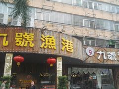 门面-九號渔港·蒸汽海鲜·粤菜茶点(八卦岭店)