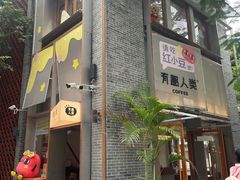 -有趣人类咖啡(永庆坊店)