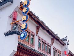 -黄牛肉馆·皖南土菜