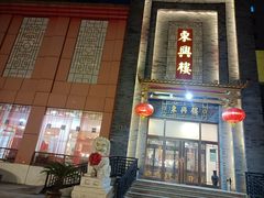 -东兴楼饭庄(六里桥店)