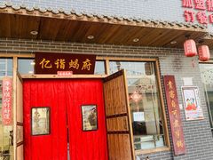 -亿诣蝎府炸酱面羊蝎子火锅(酷车小镇店)