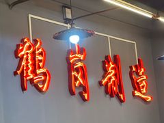 -老何太太鹤岗小串·团建聚餐(龙华店)