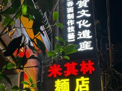-吴财记面家(大同路店)