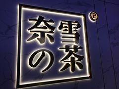 门面-奈雪的茶(赛格店)