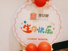 -淮安宴·淮扬菜(清河路一店)