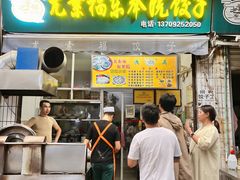 门面-尤素福东举院饺子馆