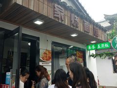 门面-家烧面馆【南山路知名经典面食】