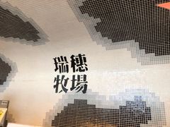 -瑞穗牧场