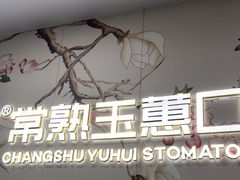 -常熟玉蕙口腔医院