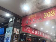 -川蜀久香重庆火锅店(地工路店)
