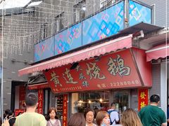 门面-黄连大头华烧鹅店(大良店)