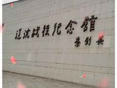 -辽沈战役纪念馆