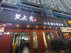 -蟹上黄·蟹黄面·江南糖水(人民广场店)