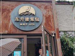 门面-东升灌浆包(辛庄街总店)