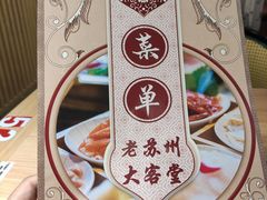 -老苏州大客堂·苏帮菜·松鼠桂鱼·苏州传统小吃(观前街人民商场店)