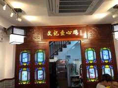 门面-文记壹心鸡(宝华路店)