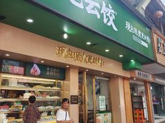 -袁记云饺(鼓楼店)