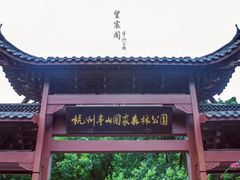 -杭州半山国家森林公园