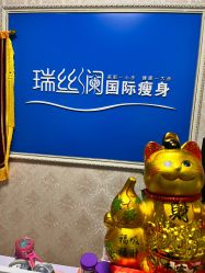-瑞丝澜国际瘦身