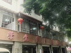 -荣生萝卜汤饭店