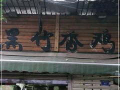 门面-黑竹香鸡(营和巷店)