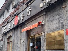 -奥华餐厅·老张记(台基厂店)