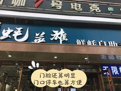 门面-蚝英雄·鲜蚝自助专门店(洋桥店)