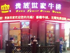 门面-贵族世家牛排(晋江万达店)