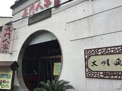 门面-吴门人家·苏宴宫廷菜(拙政园店)