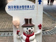 -世界之窗阿尔卑斯冰雪世界