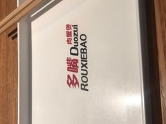 -多嘴超级肉蟹煲(欧亚卖场店)