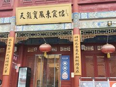 -天龙宝严素食馆(大兴善寺店)