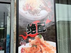 -服务大楼冷面(延大店)