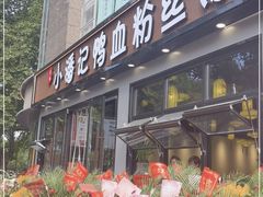 -小潘记鸭血粉丝汤