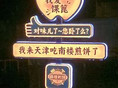 -南楼煎饼(南楼总店)