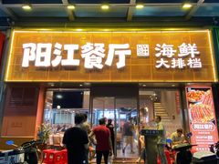 -阳江餐厅·30年老字号·粤菜海鲜大排档