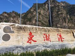 -十渡东湖港风景区