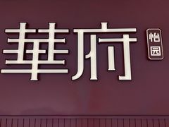 -華府(凯德晶萃店)