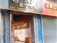 门面-三兄弟高炉烧饼