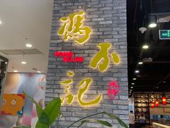 大堂-冯不记米坊(凯德广场店)