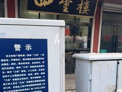-四云楼烤鸡店(吉庆街店)