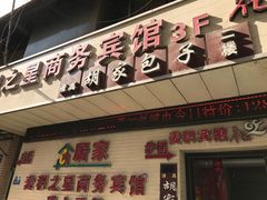 门面-胡家包子·清真(大众巷店)