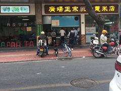 -广场正宗原汁薏米店